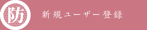新規ユーザー登録