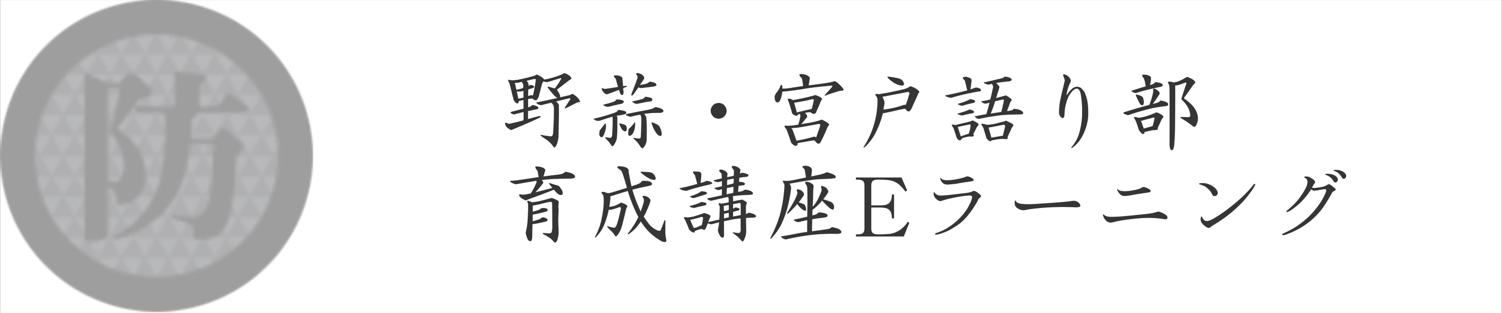野蒜・宮戸語り部 育成講座Eラーニング