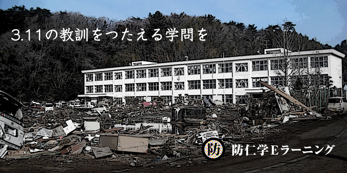 避難所を【護る】知識を、教員に。防仁学Ｅラーニング開校