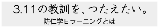 3.11の教訓を、つたえたい。防仁学