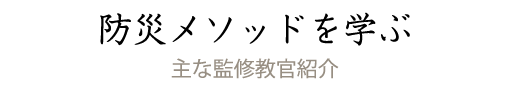 自衛隊の防災メソッドを学ぶ-主な監修教官紹介