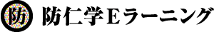 防仁学Eラーニング